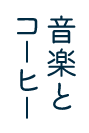 音楽とコーヒー