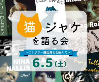 猫ジャケを語る会